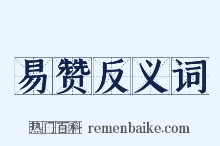 易赞反义词是什么意思的图片